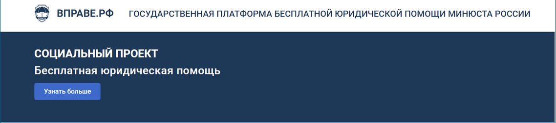 Государственная платформа бесплатной юридической помощи минюста России Государственная платформа бесплатной юридической помощи минюста России.