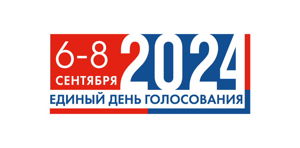6-8 сентября 2024 года Единый день голосования 6-8 сентября 2024 года Единый день голосования.