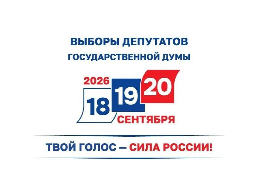 Голосование на выборах депутатов Госдумы нового созыва пройдёт 18, 19 и 20 сентября 2026 года Голосование на выборах депутатов Госдумы нового созыва пройдёт 18, 19 и 20 сентября 2026 года.